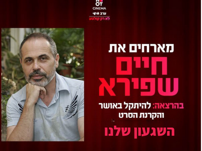 ערב אישי עם חיים שפירא והקרנת הסרט "השגעון שלנו" כפר סבא 12.2.2026